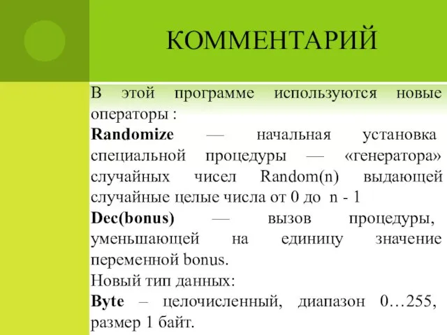 КОММЕНТАРИЙ В этой программе используются новые операторы : Randomize — начальная установка специальной