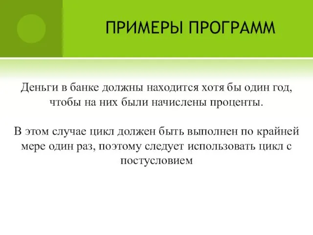 ПРИМЕРЫ ПРОГРАММ Деньги в банке должны находится хотя бы один год, чтобы на