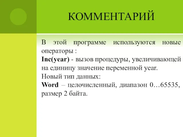 КОММЕНТАРИЙ В этой программе используются новые операторы : Inc(year) - вызов процедуры, увеличивающей