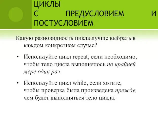 ЦИКЛЫ С ПРЕДУСЛОВИЕМ И ПОСТУСЛОВИЕМ Какую разновидность цикла лучше выбрать