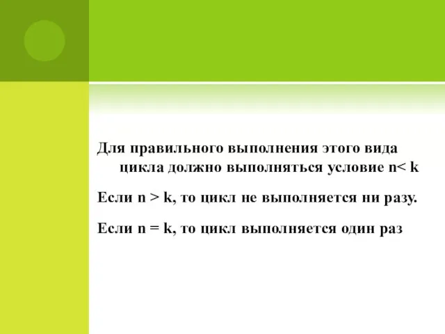 Для правильного выполнения этого вида цикла должно выполняться условие n Если n >