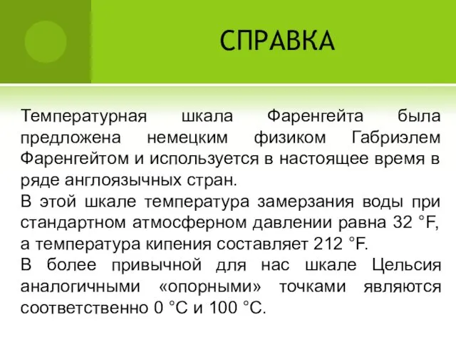 СПРАВКА Температурная шкала Фаренгейта была предложена немецким физиком Габриэлем Фаренгейтом