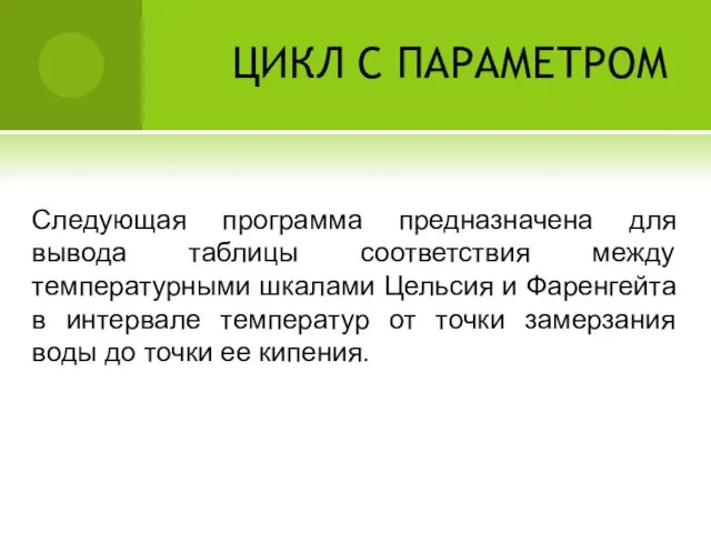 ЦИКЛ С ПАРАМЕТРОМ Следующая программа предназначена для вывода таблицы соответствия