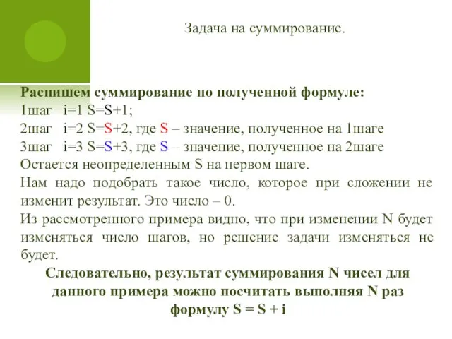 Распишем суммирование по полученной формуле: 1шаг i=1 S=S+1; 2шаг i=2