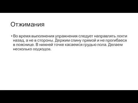 Отжимания Во время выполнения упражнения следует направлять локти назад, а не в стороны.