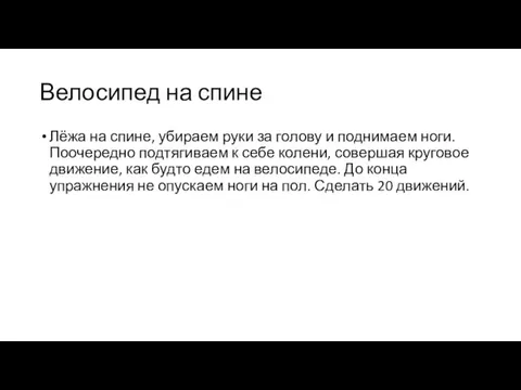 Велосипед на спине Лёжа на спине, убираем руки за голову и поднимаем ноги.