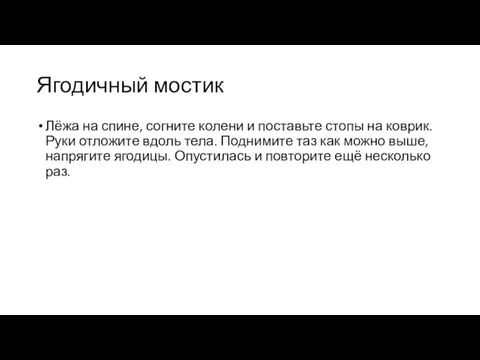 Ягодичный мостик Лёжа на спине, согните колени и поставьте стопы на коврик. Руки