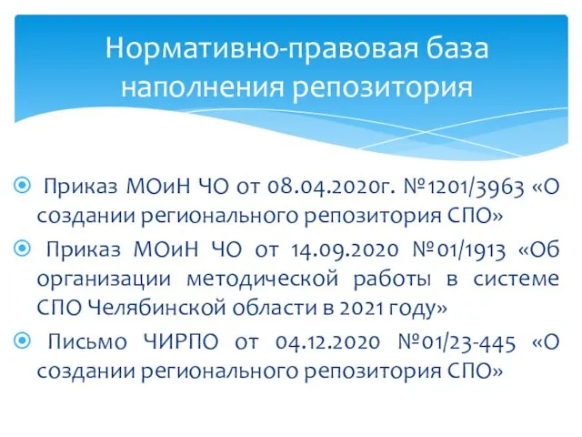 Нормативно-правовая база наполнения репозитория Приказ МОиН ЧО от 08.04.2020г. №1201/3963