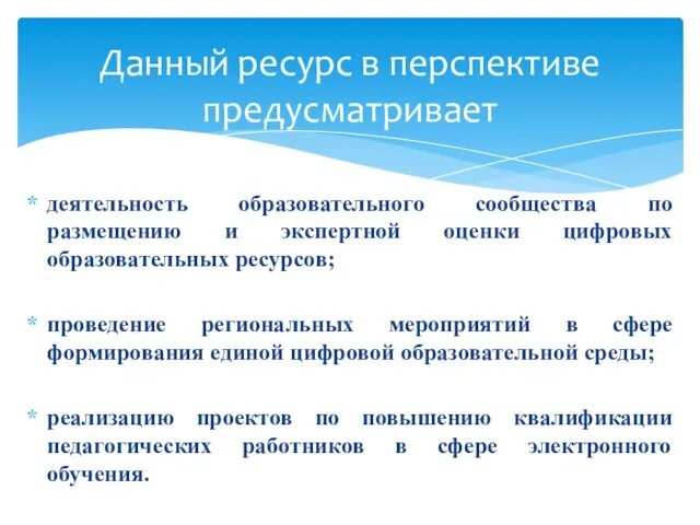 деятельность образовательного сообщества по размещению и экспертной оценки цифровых образовательных