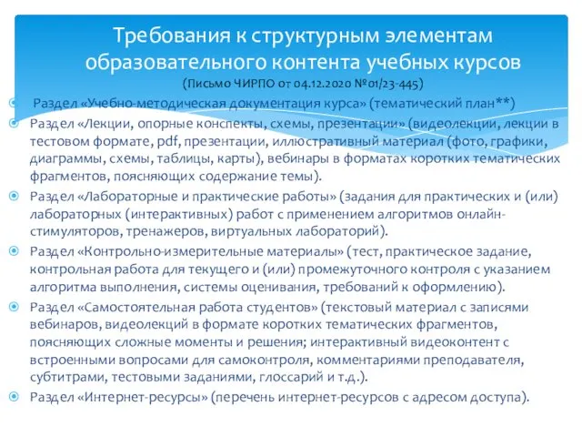 Требования к структурным элементам образовательного контента учебных курсов (Письмо ЧИРПО