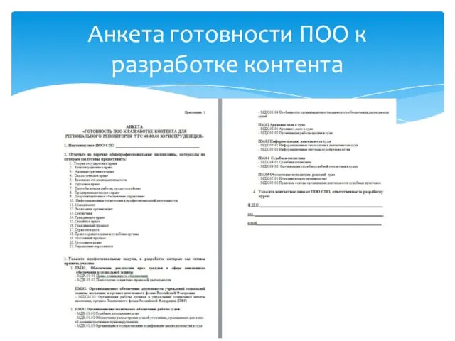 Анкета готовности ПОО к разработке контента