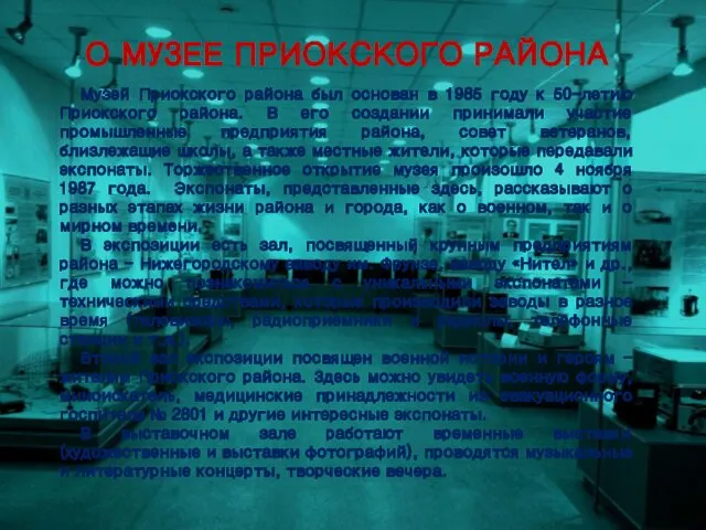 О МУЗЕЕ ПРИОКСКОГО РАЙОНА Музей Приокского района был основан в