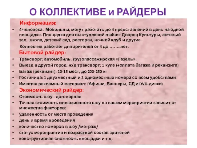 О КОЛЛЕКТИВЕ и РАЙДЕРЫ Информация: 4 человека . Мобильны, могут работать до 4