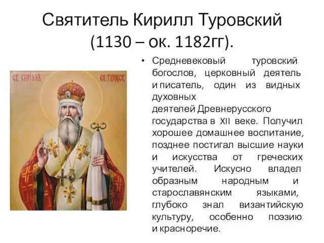 Святитель Кирилл Туровский (1130 – ок. 1182гг). Средневековый туровский богослов, церковный деятель и