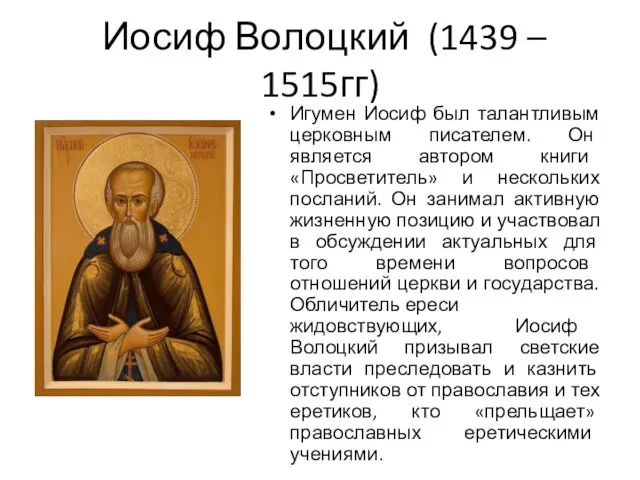 Иосиф Волоцкий (1439 – 1515гг) Игумен Иосиф был талантливым церковным