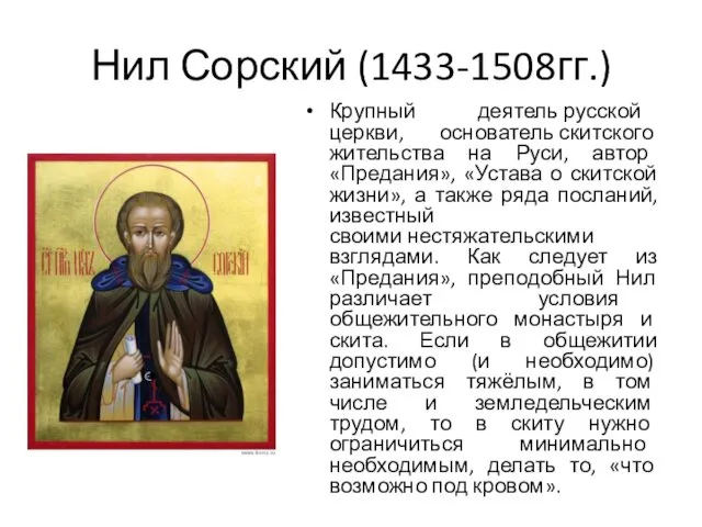 Нил Сорский (1433-1508гг.) Крупный деятель русской церкви, основатель скитского жительства на Руси, автор