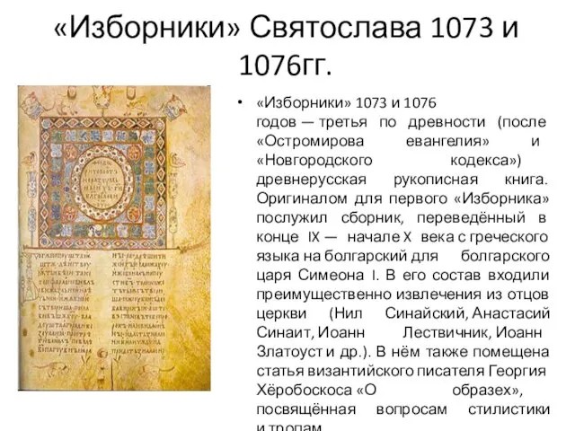 «Изборники» Святослава 1073 и 1076гг. «Изборники» 1073 и 1076 годов — третья по