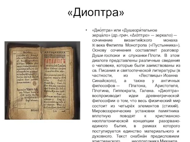 «Диоптра» «Дио́птра» или «Душезри́тельное зерца́ло» (др.-греч. «Διόπτρα» — зеркало) — сочинение византийского монаха