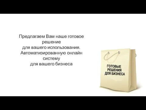 Предлагаем Вам наше готовое решение для вашего использования. Автоматизированную онлайн систему для вашего бизнеса