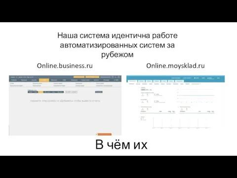 Наша система идентична работе автоматизированных систем за рубежом Online.business.ru Online.moysklad.ru В чём их недостатки!?