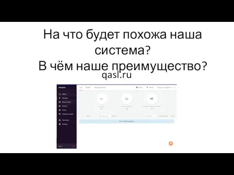 На что будет похожа наша система? В чём наше преимущество? qasl.ru