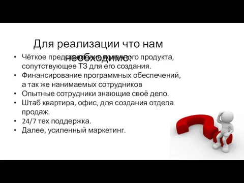 Для реализации что нам необходимо: Чёткое представление конечного продукта, сопутствующее