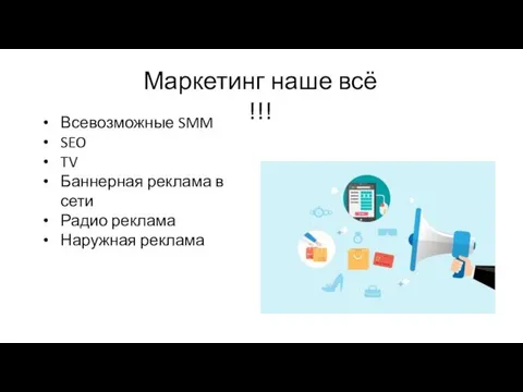 Маркетинг наше всё !!! Всевозможные SMM SEO TV Баннерная реклама в сети Радио реклама Наружная реклама