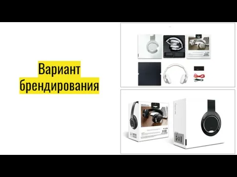 Вариант брендирования