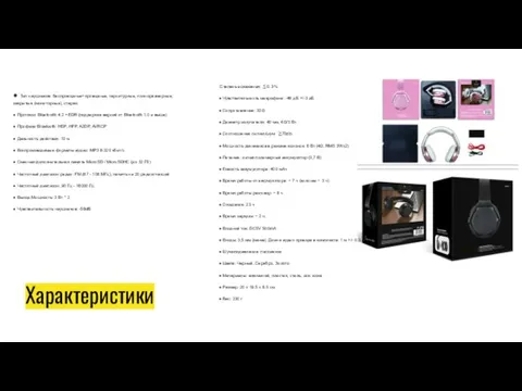 Характеристики ● Тип наушников: беспроводные+проводные, гарнитурные, полноразмерные, закрытые (мониторные), стерео