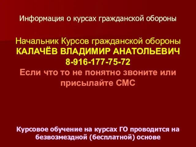 Информация о курсах гражданской обороны Начальник Курсов гражданской обороны КАЛАЧЁВ