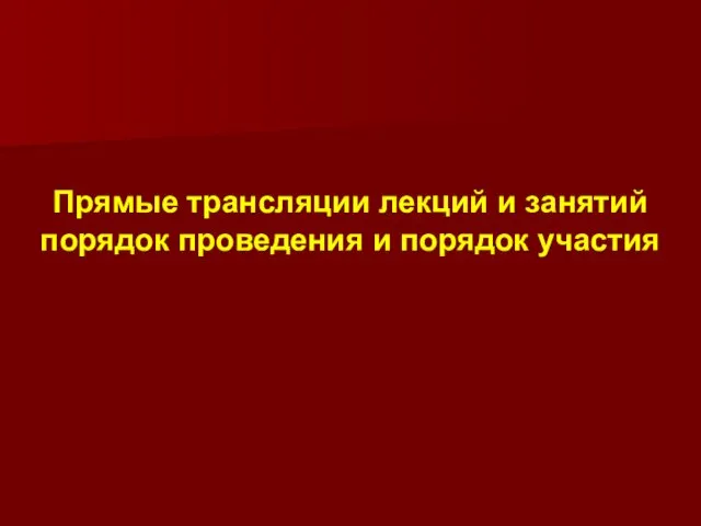 Прямые трансляции лекций и занятий порядок проведения и порядок участия