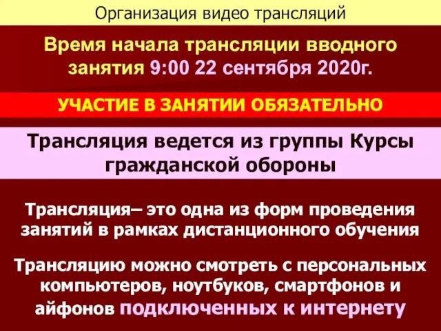 Время начала трансляции вводного занятия 9:00 22 сентября 2020г. Трансляция–