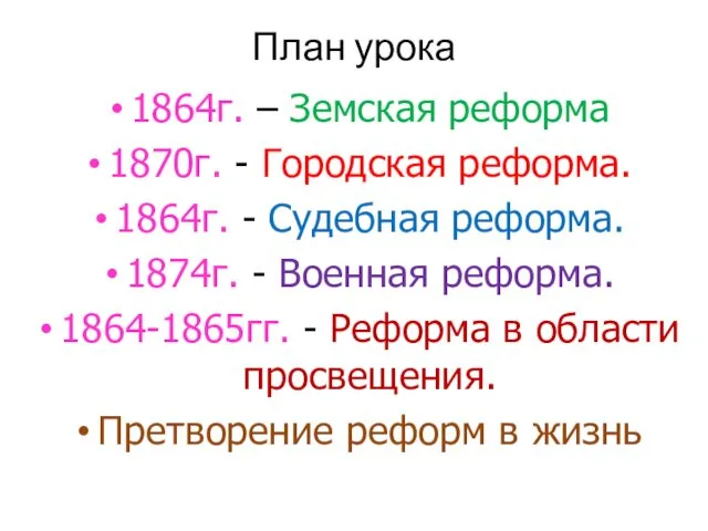 План урока 1864г. – Земская реформа 1870г. - Городская реформа.