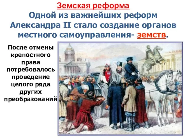Земская реформа Одной из важнейших реформ Александра II стало создание органов местного самоуправления-