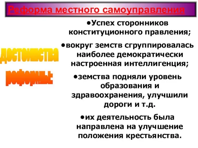 Реформа местного самоуправления достоинства реформы: Успех сторонников конституционного правления; вокруг земств сгруппировалась наиболее