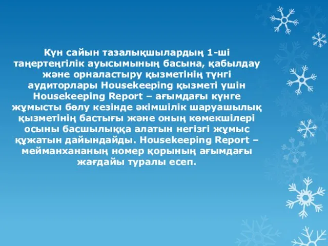 Күн сайын тазалықшылардың 1-ші таңертеңгілік ауысымының басына, қабылдау және орналастыру