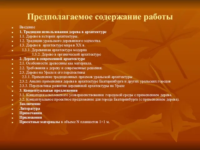 Предполагаемое содержание работы Введение 1. Традиции использования дерева в архитектуре