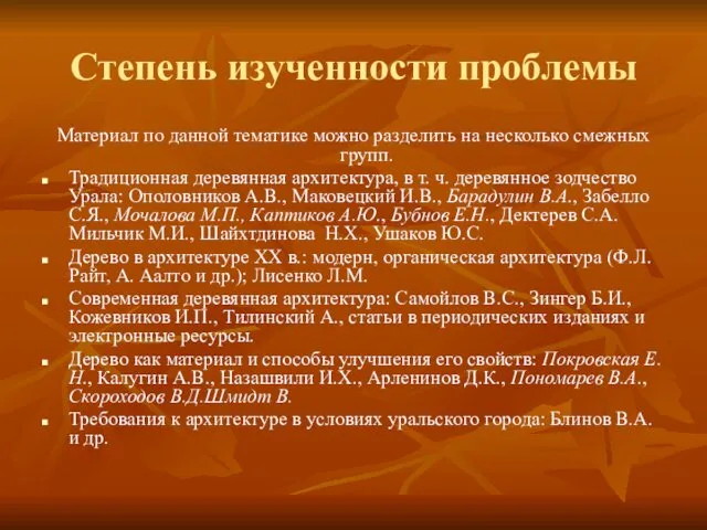 Степень изученности проблемы Материал по данной тематике можно разделить на