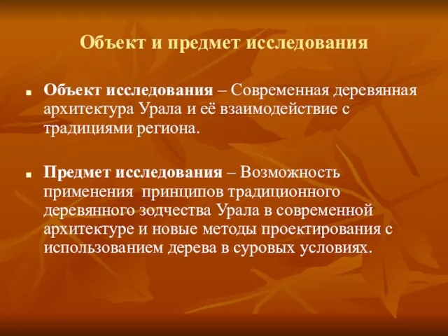 Объект и предмет исследования Объект исследования – Современная деревянная архитектура