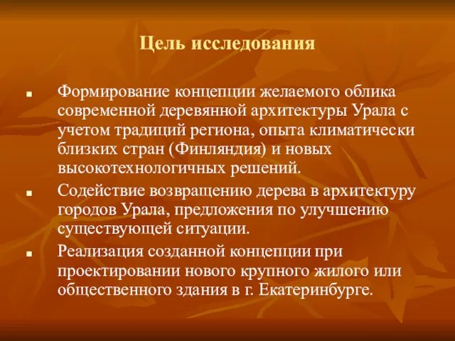 Цель исследования Формирование концепции желаемого облика современной деревянной архитектуры Урала