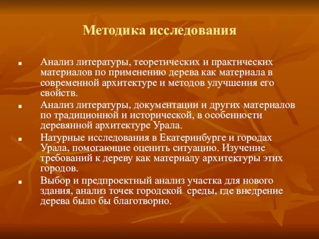 Методика исследования Анализ литературы, теоретических и практических материалов по применению