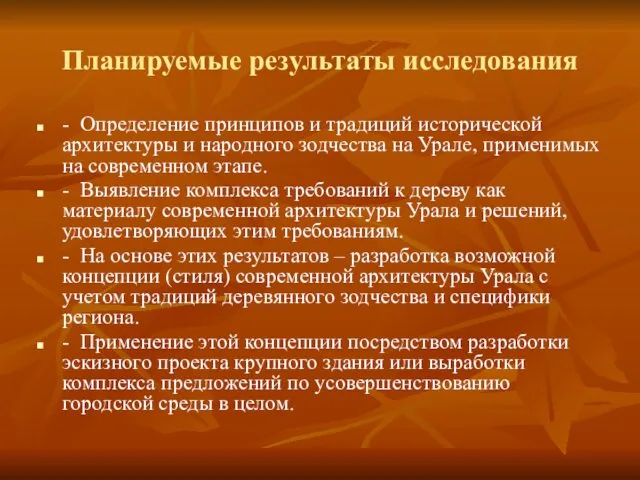 Планируемые результаты исследования - Определение принципов и традиций исторической архитектуры