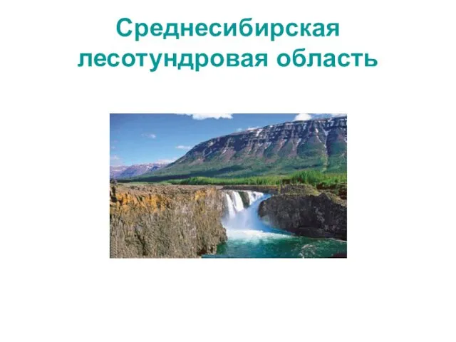 Среднесибирская лесотундровая область