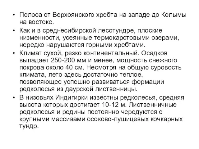 Полоса от Верхоянского хребта на западе до Колымы на востоке.