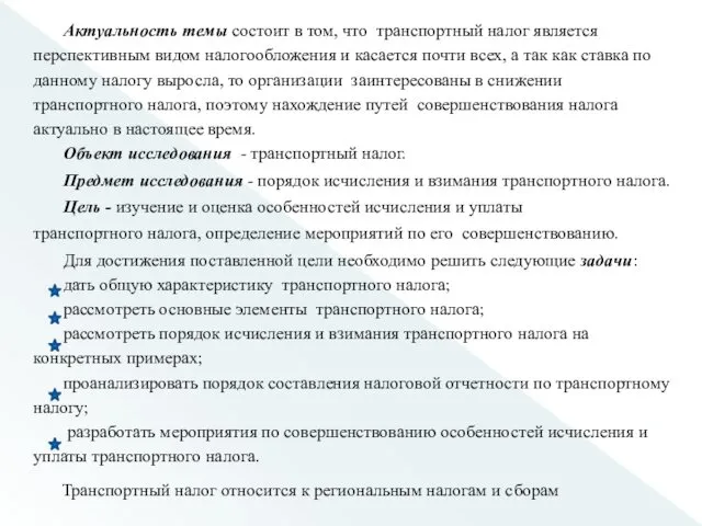 Актуальность темы состоит в том, что транспортный налог является перспективным видом налогообложения и