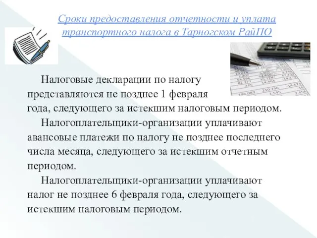 Сроки предоставления отчетности и уплата транспортного налога в Тарногском РайПО