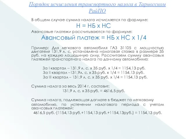 Порядок исчисления транспортного налога в Тарногском РайПО В общем случае сумма налога исчисляется