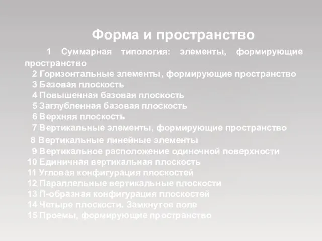 Форма и пространство 1 Суммарная типология: элементы, формирующие пространство 2