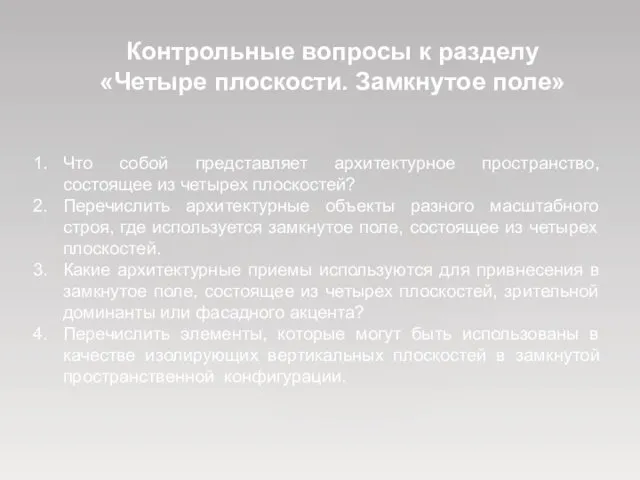 Что собой представляет архитектурное пространство, состоящее из четырех плоскостей? Перечислить