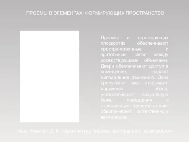 ПРОЕМЫ В ЭЛЕМЕНТАХ, ФОРМИРУЮЩИХ ПРОСТРАНСТВО Проемы в ограждающих плоскостях обеспечивают